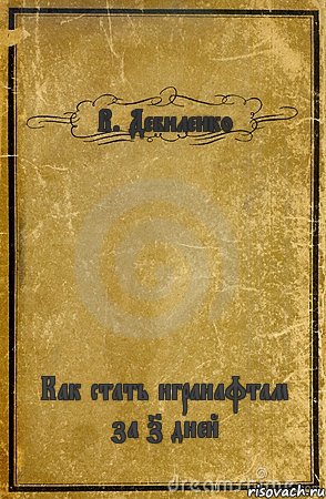 В. Дебиленко Как стать игранафтам за 7 дней, Комикс обложка книги