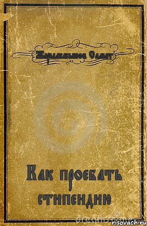 Жарылкасынов Самат Как проебать стипендию, Комикс обложка книги