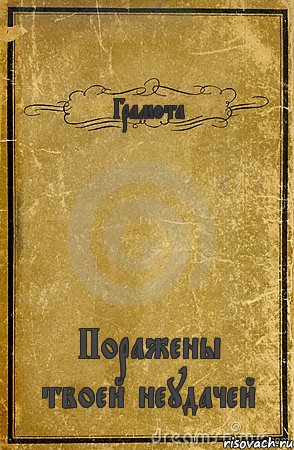 Грамота Поражены твоей неудачей, Комикс обложка книги