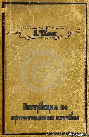 А.Чумак Инструкция по приготовлению кетчупа, Комикс обложка книги