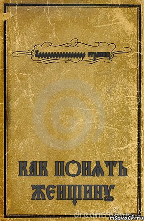 10000000000000000 страниц КАК ПОНЯТЬ ЖЕНЩИНУ, Комикс обложка книги