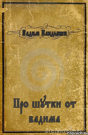 Вадим Кандыбин Про шутки от вадима, Комикс обложка книги