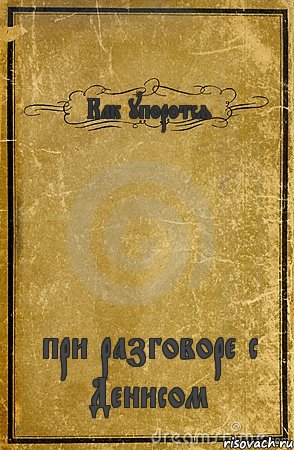 Как упоротся при разговоре с Денисом, Комикс обложка книги