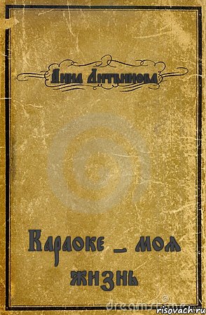 Анна Литвинова Караоке - моя жизнь, Комикс обложка книги