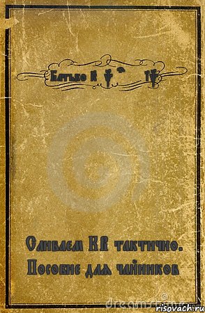 Батько Kukuruznik Сливаем КВ тактично. Пособие для чайников, Комикс обложка книги