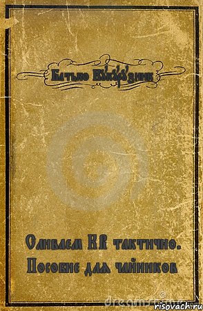 Батько Кукурузник Сливаем КВ тактично. Пособие для чайников, Комикс обложка книги