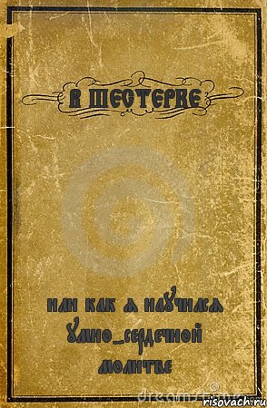 В ШЕСТЕРКЕ или как я научился умно-сердечной молитве, Комикс обложка книги