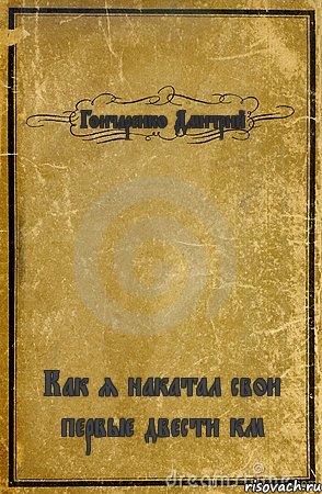 Гончаренко Дмитрий Как я накатал свои первые двести км, Комикс обложка книги