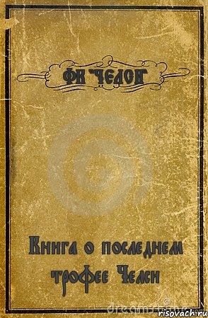 ФК "ЧЕЛСИ" Книга о последнем трофее Челси, Комикс обложка книги