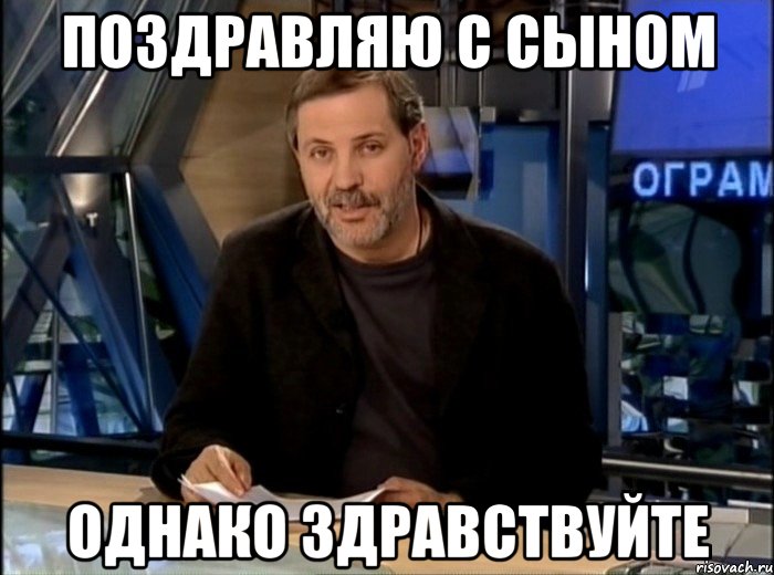 поздравляю с сыном однако здравствуйте, Мем Однако Здравствуйте