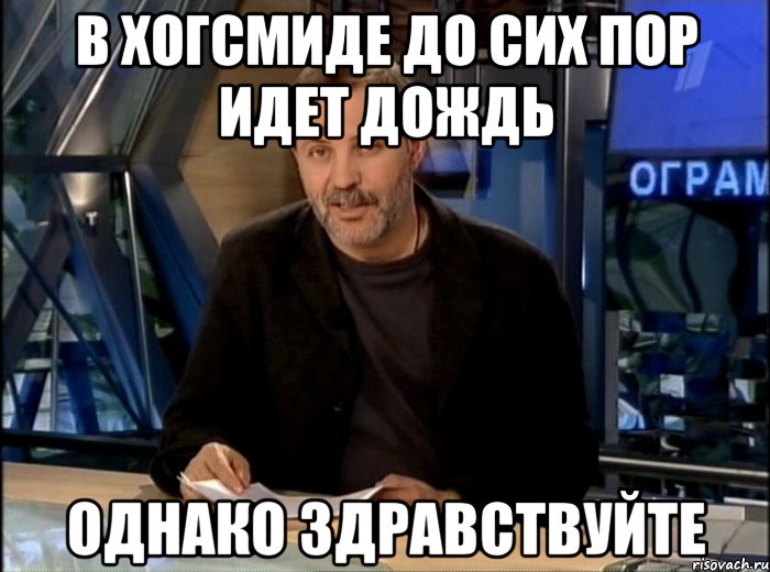 в хогсмиде до сих пор идет дождь однако здравствуйте, Мем Однако Здравствуйте