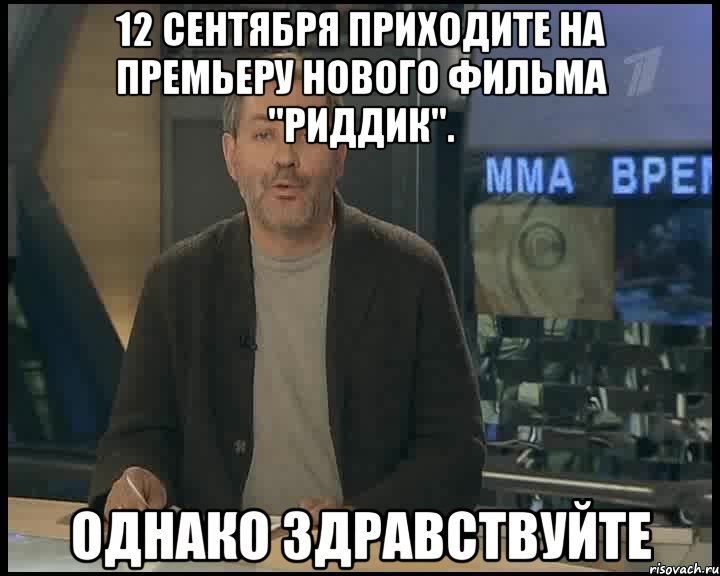 12 сентября приходите на премьеру нового фильма "риддик". однако здравствуйте, Мем Однако Здравствуйте