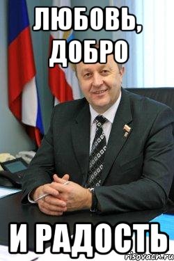 любовь, добро и радость, Мем ое76г67