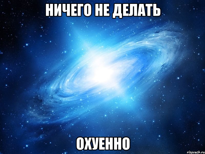 ничего не делать охуенно, Мем   Это офигенно