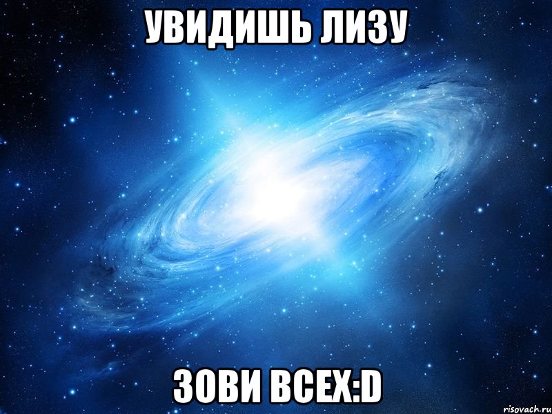 увидишь лизу зови всех:d, Мем   Это офигенно