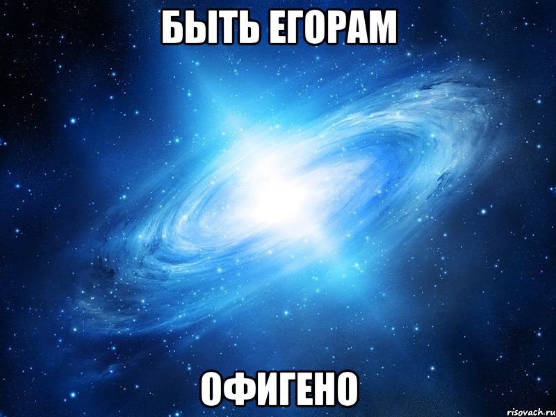 быть егорам офигено, Мем   Это офигенно