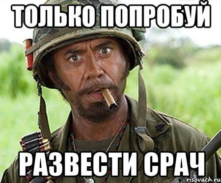 только попробуй развести срач, Мем огоньку