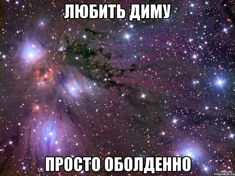 любить диму просто оболденно, Мем Космос