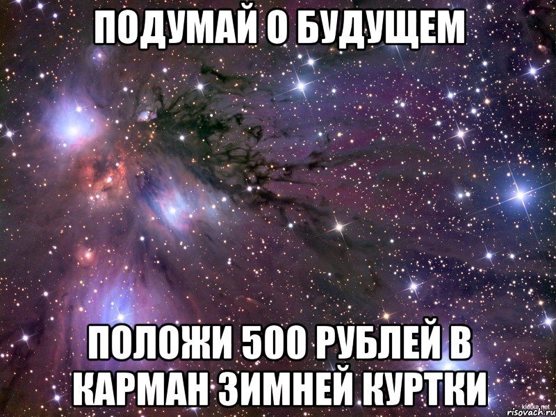 подумай о будущем положи 500 рублей в карман зимней куртки, Мем Космос