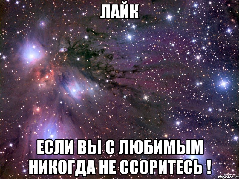 лайк если вы с любимым никогда не ссоритесь !, Мем Космос