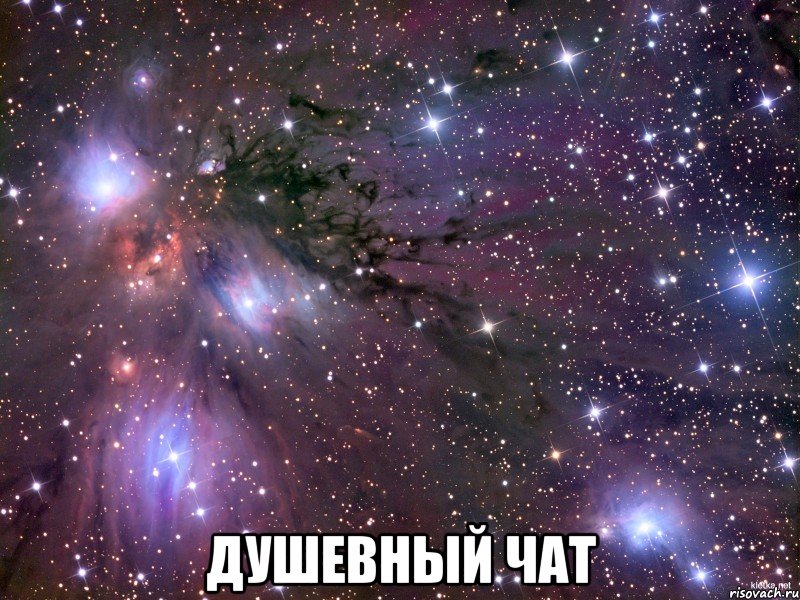  душевный чат, Мем Космос