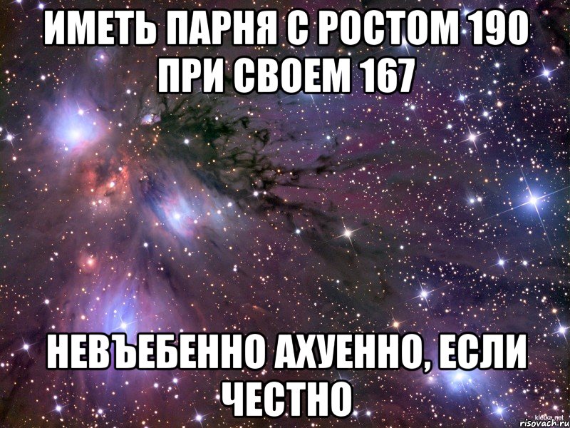 иметь парня с ростом 190 при своем 167 невъебенно ахуенно, если честно, Мем Космос