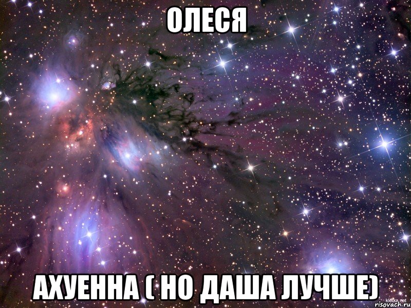 олеся ахуенна ( но даша лучше), Мем Космос