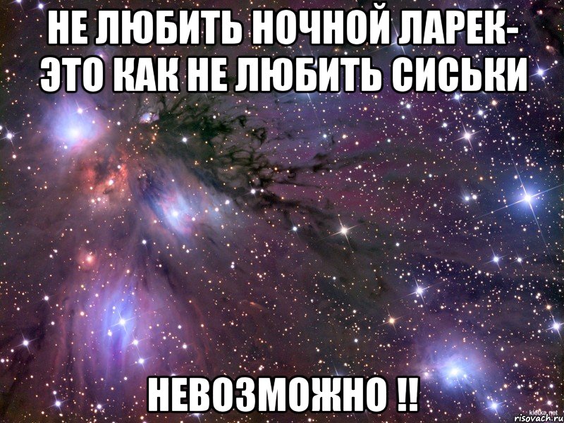 не любить ночной ларек- это как не любить сиськи невозможно !!, Мем Космос