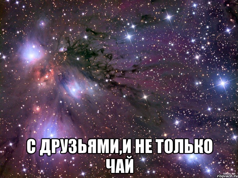  с друзьями,и не только чай, Мем Космос