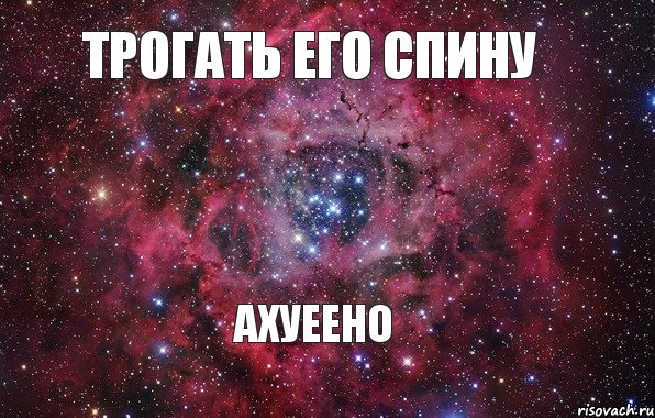 трогать его спину ахуеено, Мем Ты просто космос