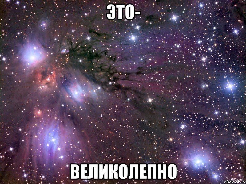 это- великолепно, Мем Космос