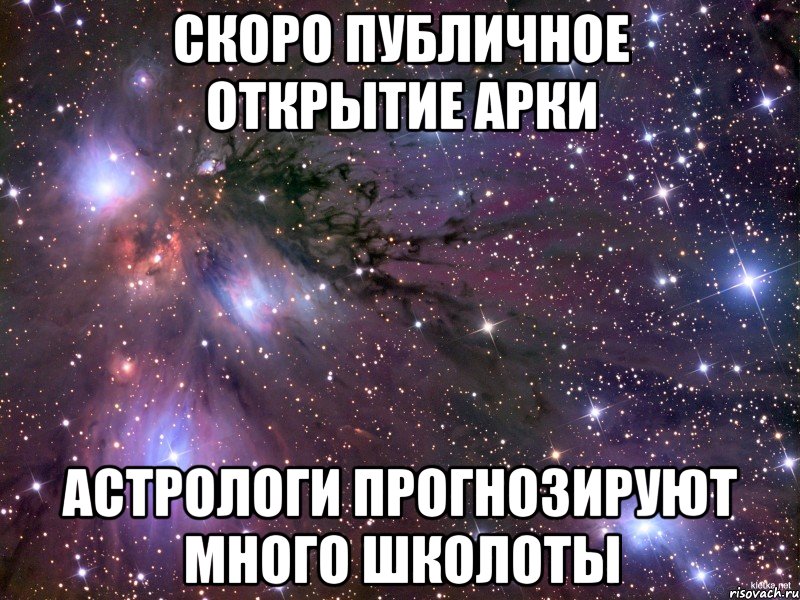 скоро публичное открытие арки астрологи прогнозируют много школоты, Мем Космос