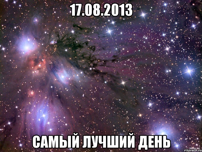 17.08.2013 самый лучший день, Мем Космос