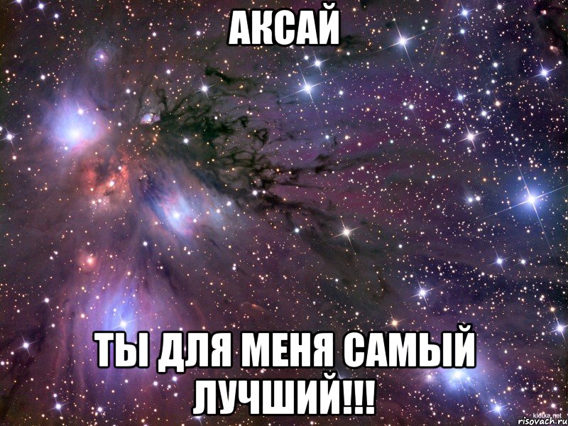 аксай ты для меня самый лучший!!!, Мем Космос