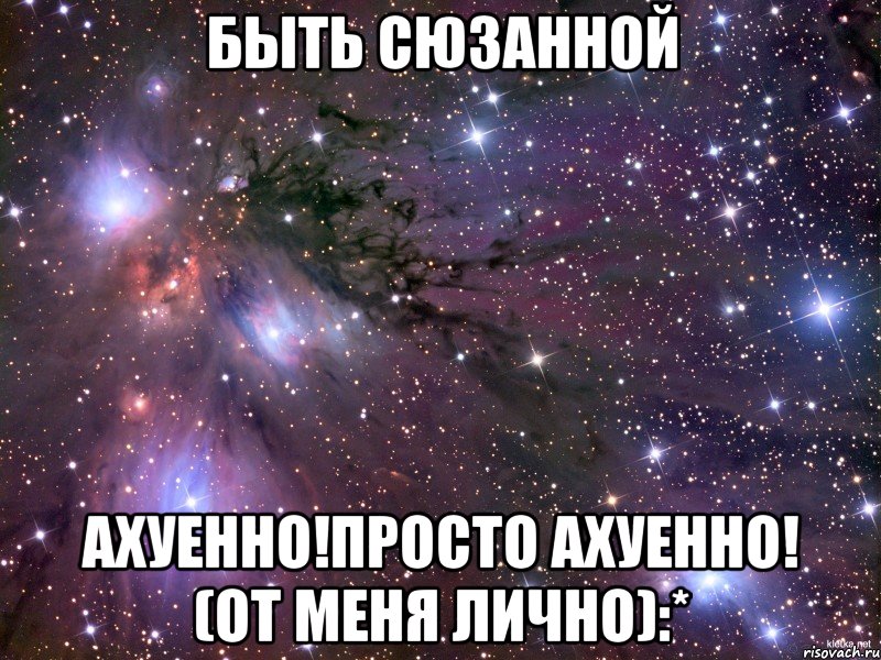 быть сюзанной ахуенно!просто ахуенно! (от меня лично):*, Мем Космос