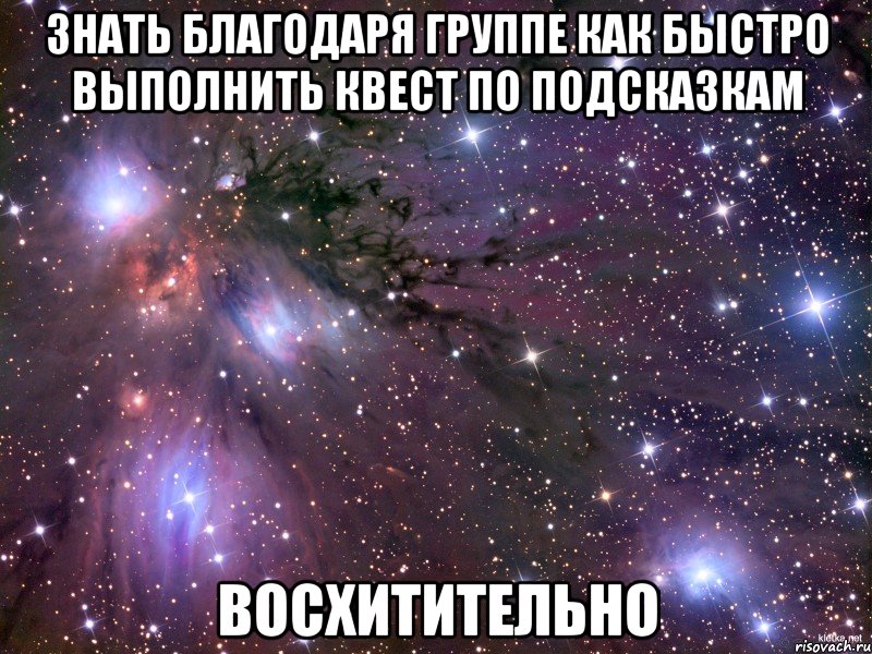 знать благодаря группе как быстро выполнить квест по подсказкам восхитительно, Мем Космос