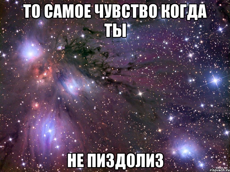 то самое чувство когда ты не пиздолиз, Мем Космос