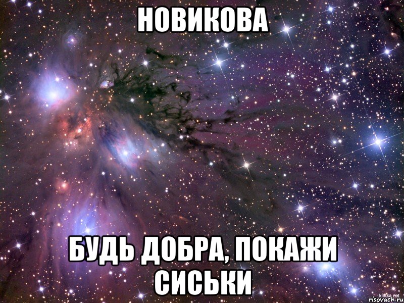 новикова будь добра, покажи сиськи, Мем Космос
