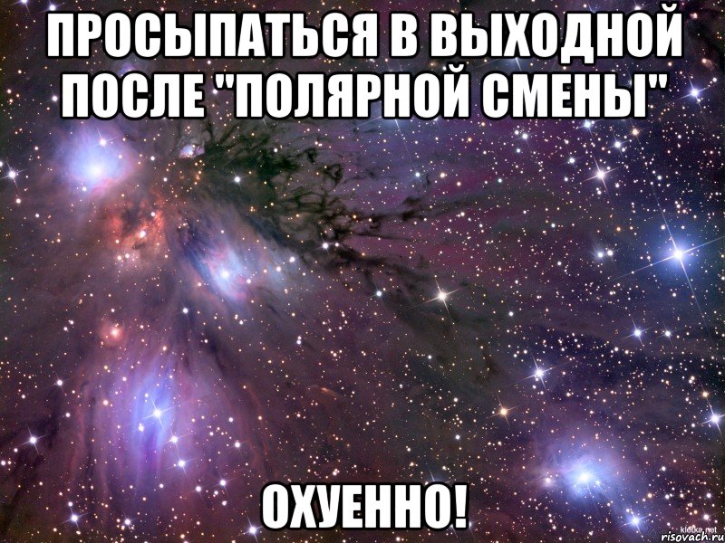 просыпаться в выходной после "полярной смены" охуенно!, Мем Космос