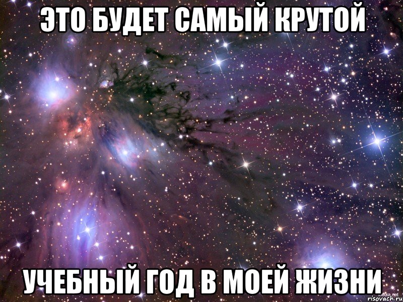 это будет самый крутой учебный год в моей жизни, Мем Космос