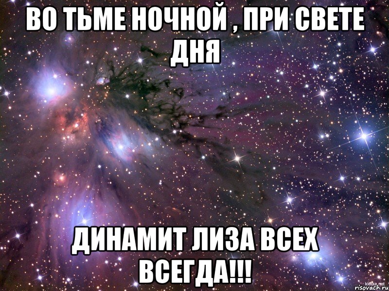 во тьме ночной , при свете дня динамит лиза всех всегда!!!, Мем Космос