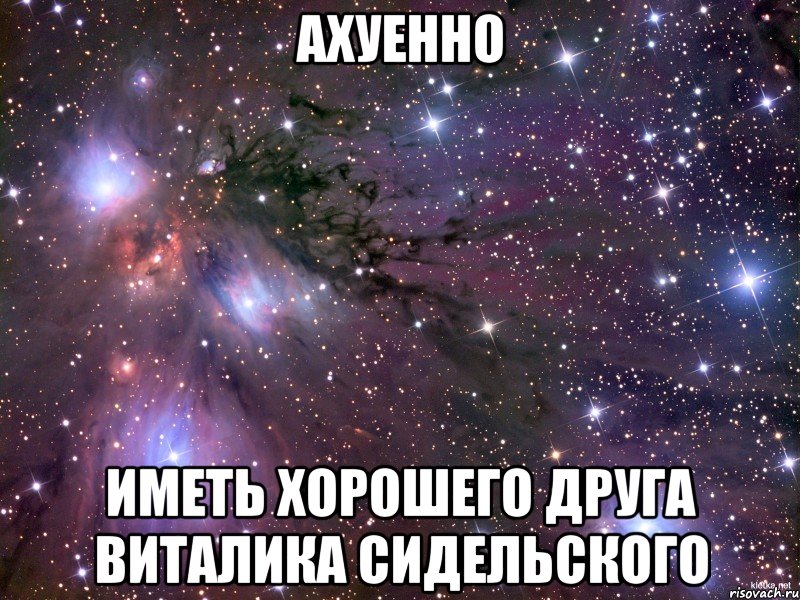 ахуенно иметь хорошего друга виталика сидельского, Мем Космос