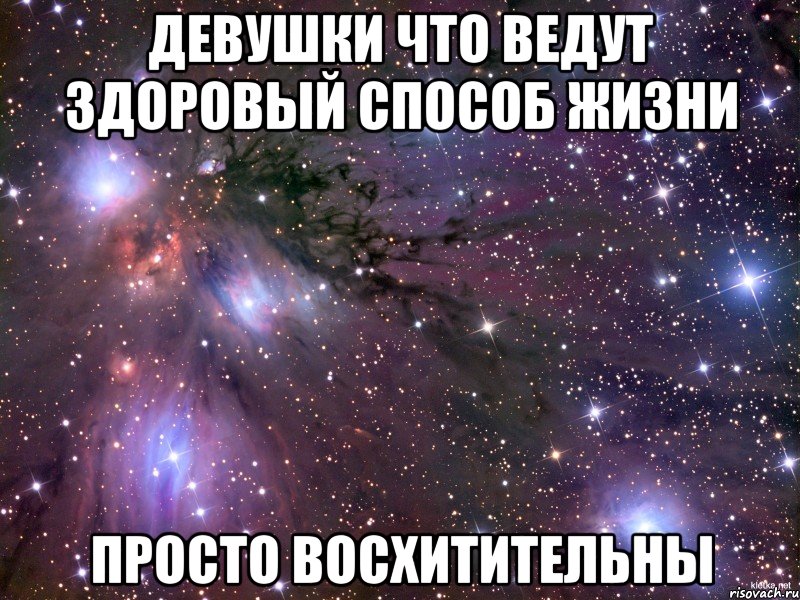 девушки что ведут здоровый способ жизни просто восхитительны, Мем Космос