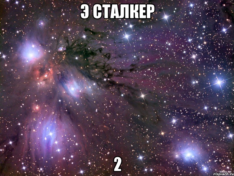 э сталкер 2, Мем Космос