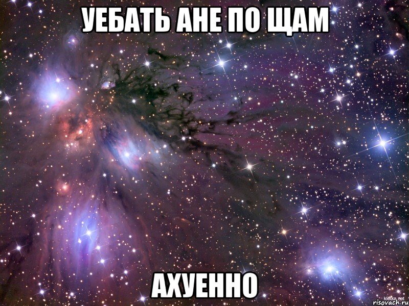 уебать ане по щам ахуенно, Мем Космос