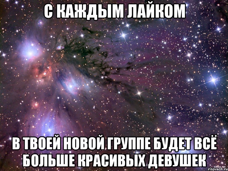 с каждым лайком в твоей новой группе будет всё больше красивых девушек, Мем Космос