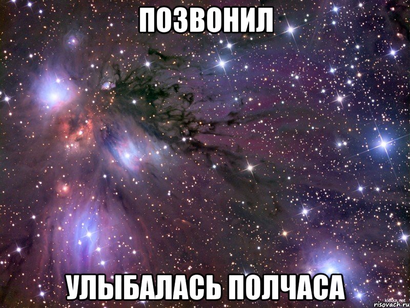 позвонил улыбалась полчаса, Мем Космос