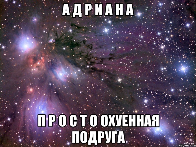 а д р и а н а п р о с т о охуенная подруга, Мем Космос