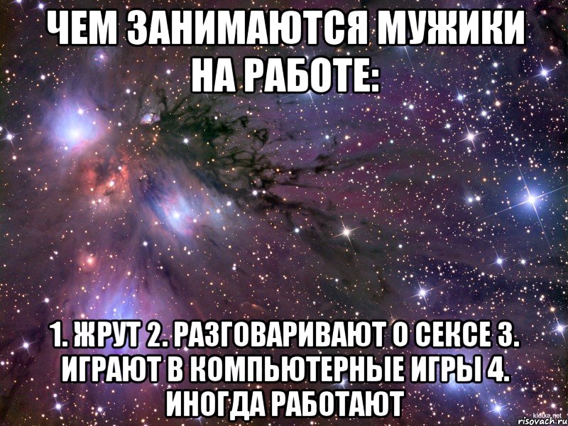 чем занимаются мужики на работе: 1. жрут 2. разговаривают о сексе 3. играют в компьютерные игры 4. иногда работают, Мем Космос