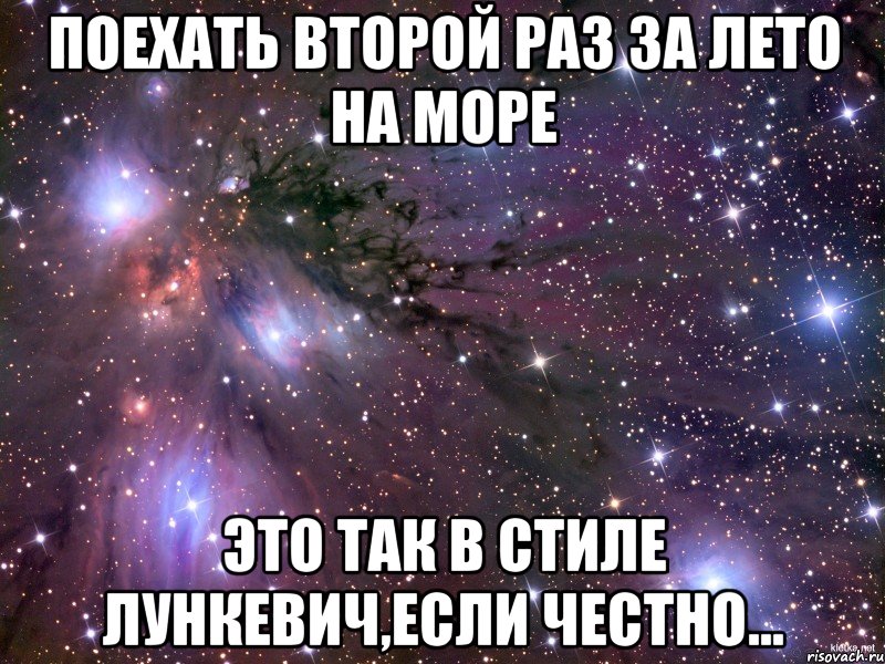 поехать второй раз за лето на море это так в стиле лункевич,если честно..., Мем Космос